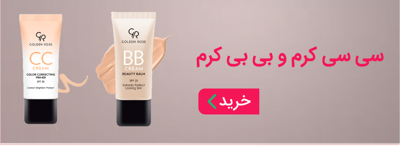 خرید انواع بی بی و سی سی کرم