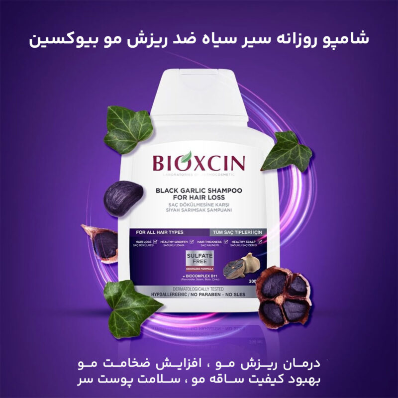 شامپو بدون سولفات سیرسیاه بیوکسین